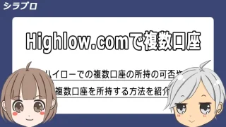 ハイローオーストラリアの複数口座に関する解説