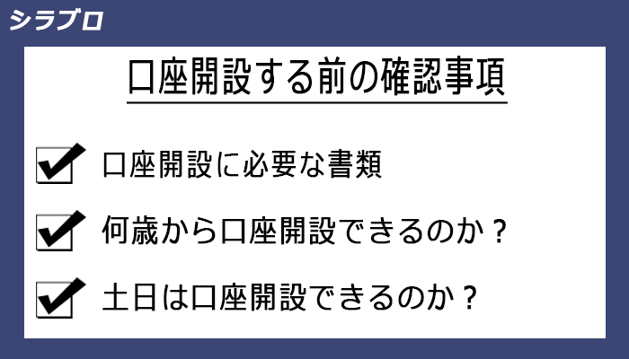 ファイブスターズマーケッツの口座開設前の確認事項