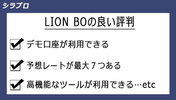 LION BOの良い評判