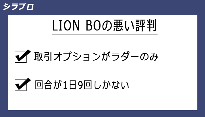 LION BOの悪い評判