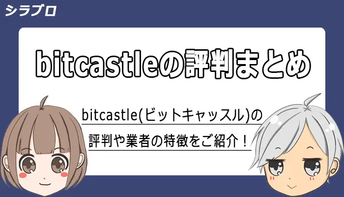 bitcastle(ビットキャッスル)の評判や特徴を紹介