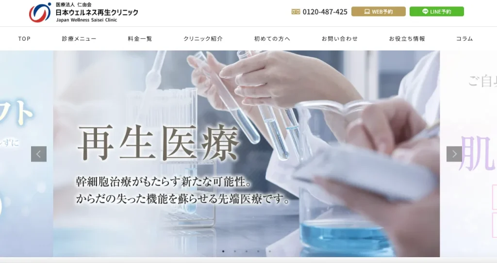 日本ウェルネス再生クリニック