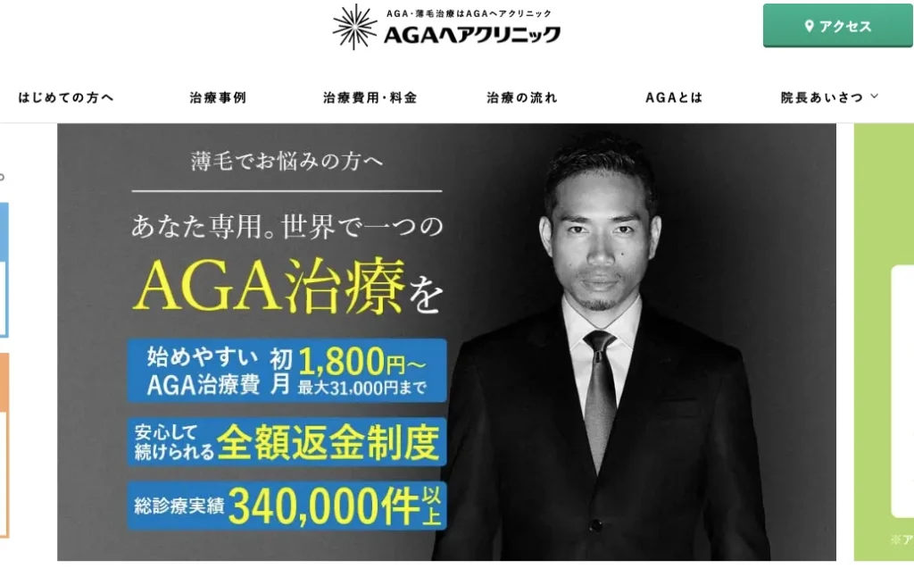 AGAヘアクリニック