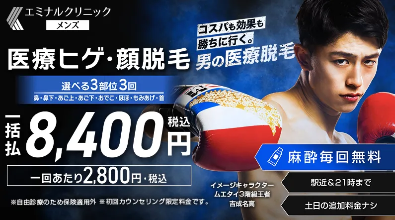 エミナルクリニックメンズ