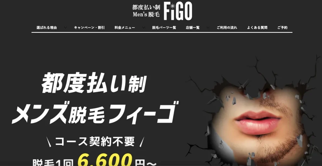 メンズ脱毛フィーゴ