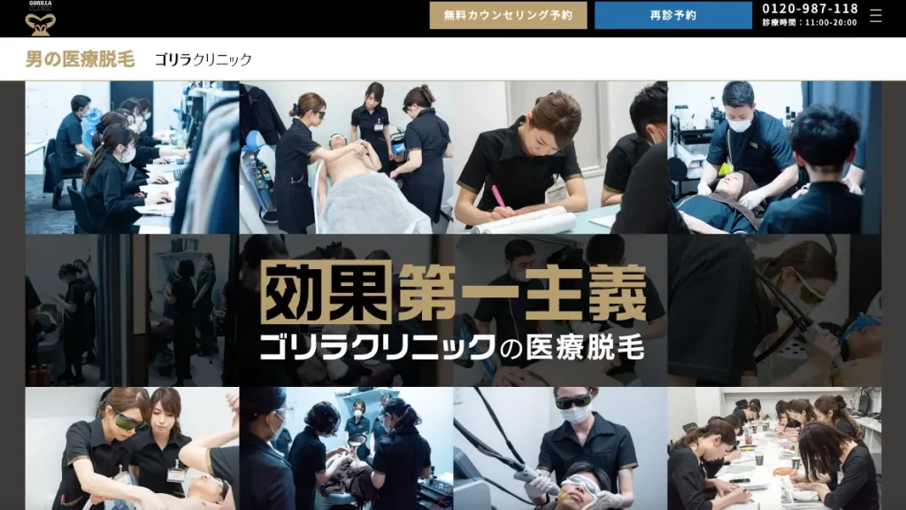 ゴリラクリニック