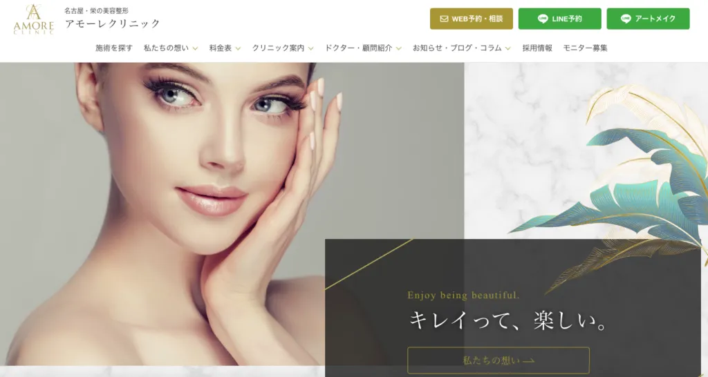 アモーレクリニック