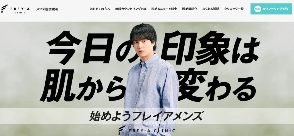 フレイアクリニックメンズ