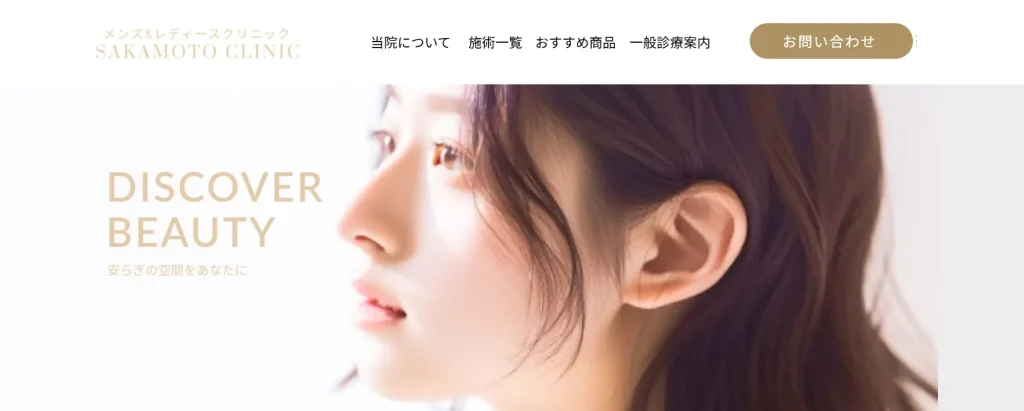 坂本クリニック