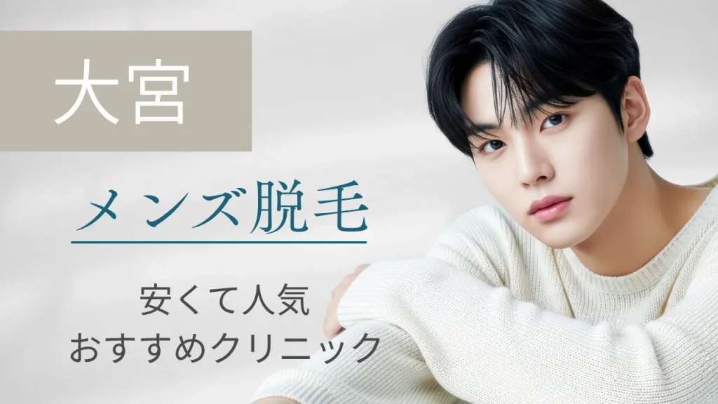 【2025年最新】大宮のメンズ脱毛でおすすめのクリニック17選！安くて人気のクリニック・サロン