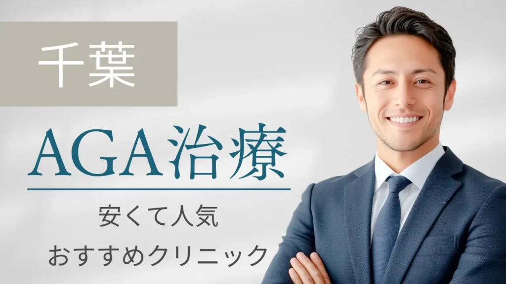 【2025年最新】千葉でAGAが安いおすすめ5選！口コミで評判の薄毛治療クリニックを徹底比較