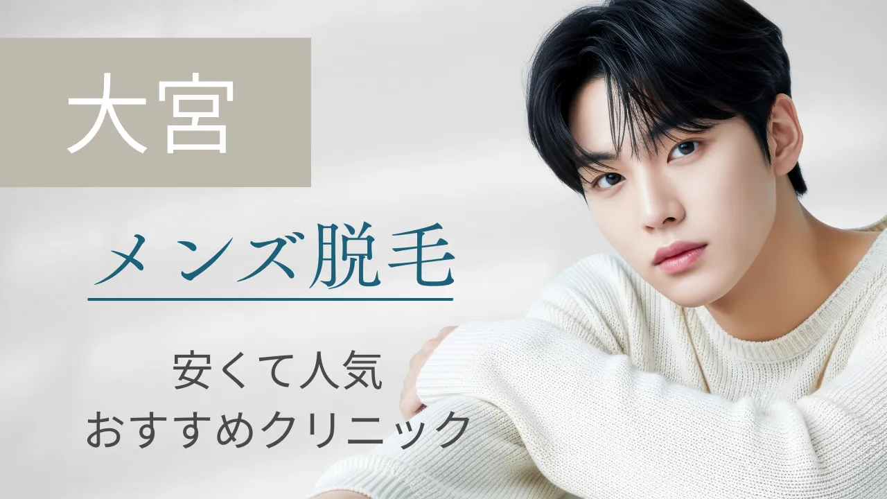 【2025年最新】大宮のメンズ脱毛でおすすめのクリニック17選！安くて人気のクリニック・サロン