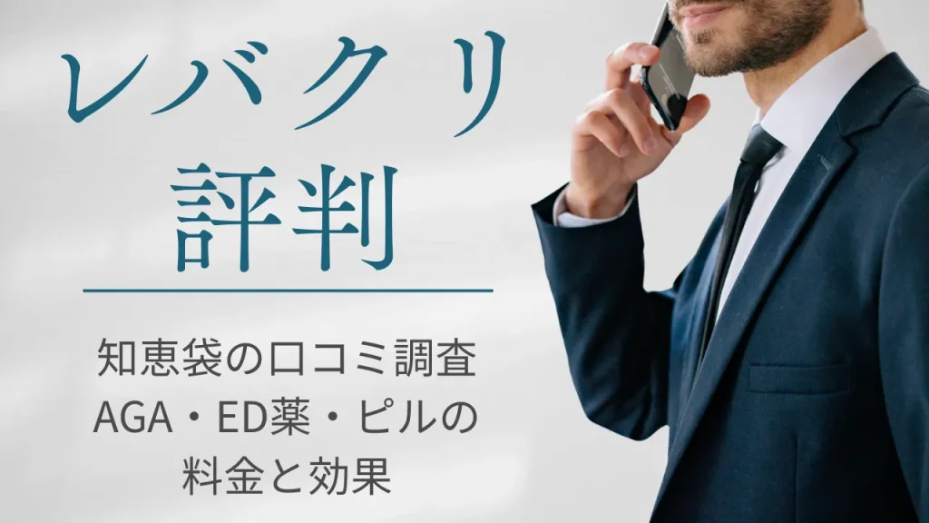 レバクリの評判・知恵袋の口コミを調査｜AGA・ED薬（バイアグラ）・ピルの料金と効果まとめ