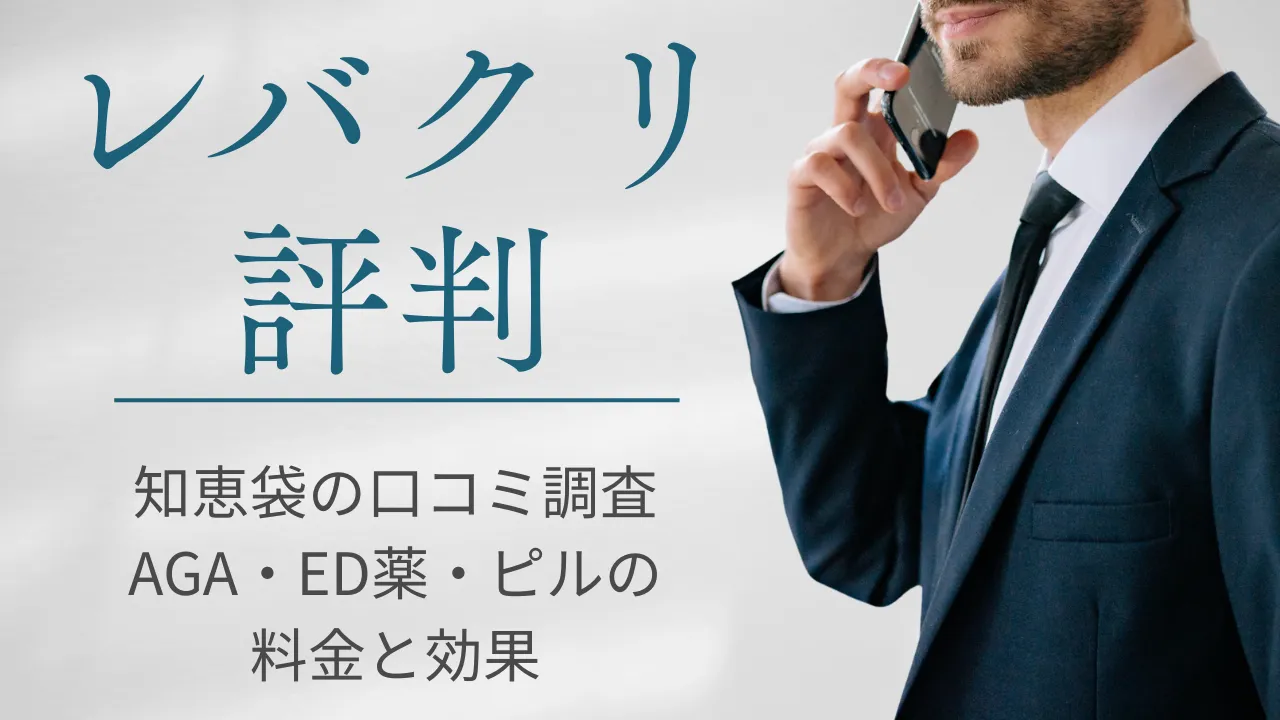 レバクリの評判・知恵袋の口コミを調査｜AGA・ED薬（バイアグラ）・ピルの料金と効果まとめ