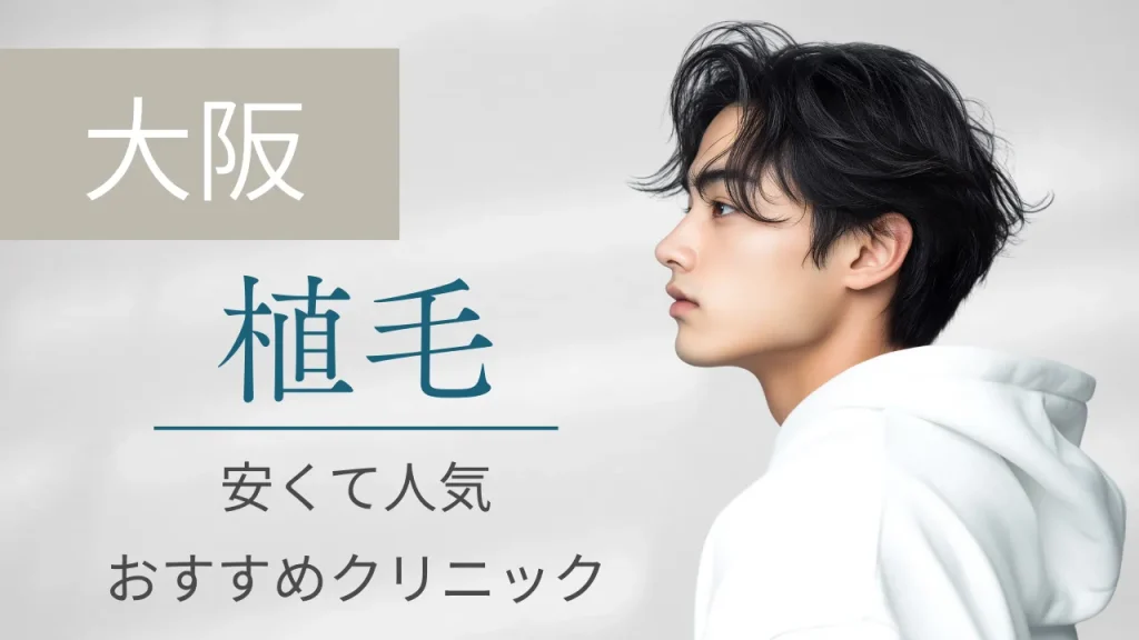 【2025年度版】植毛 大阪の安くておすすめクリニック比較｜値段、デメリットも紹介