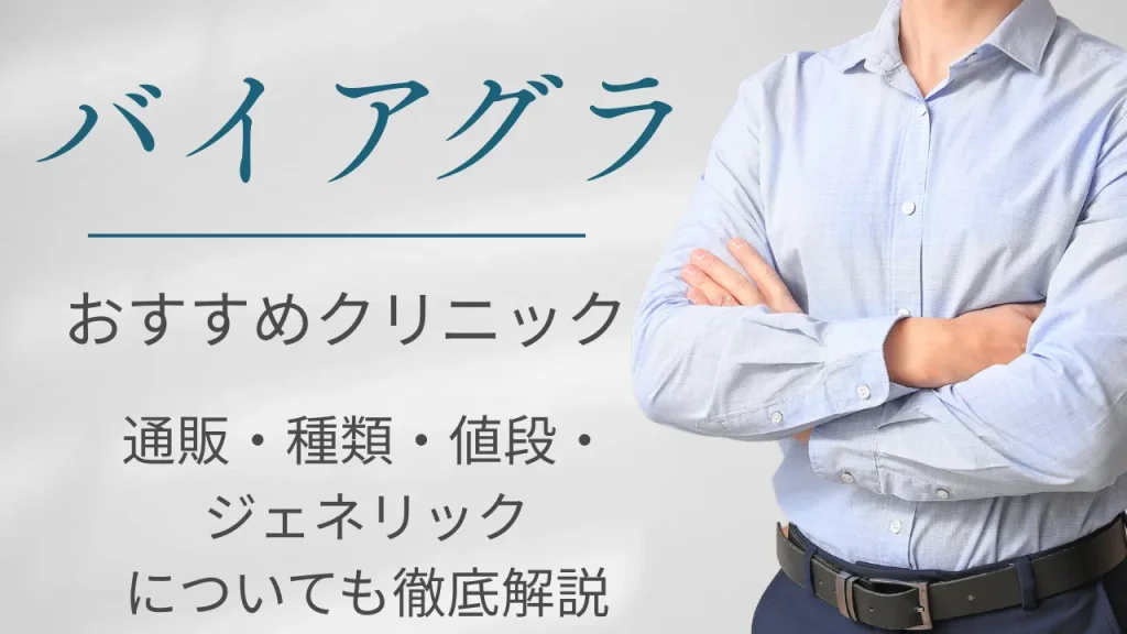 バイアグラおすすめクリニック│通販・種類・値段・ジェネリックについても徹底解説