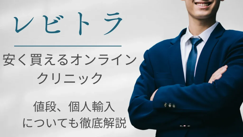 【2026年度版】レビトラが安く通販感覚で買える！おすすめオンラインクリニック│値段比較、個人輸入についても解説