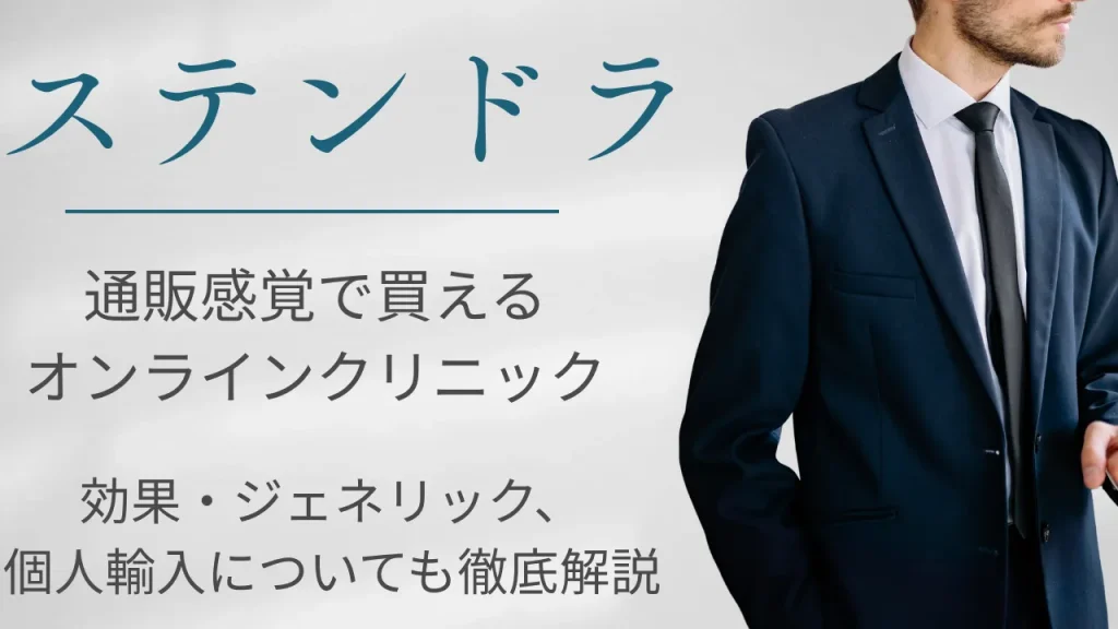 【2026年度版】ステンドラが通販感覚で買えるオンラインクリニック│効果・ジェネリック・個人輸入についても徹底解説