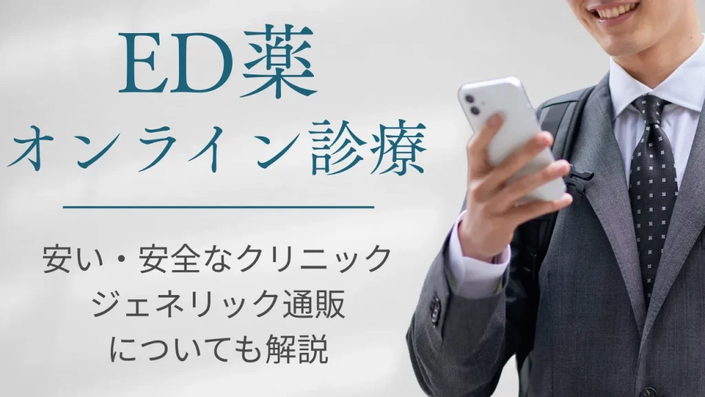 【2026年版】ED薬 オンライン診療のおすすめ10選｜安い・安全なクリニックを比較／ジェネリック通販についても解説