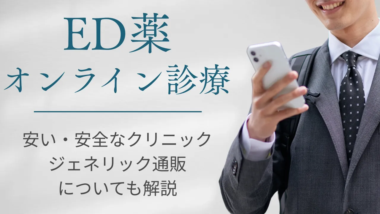 【2026年版】ED薬 オンライン診療のおすすめ10選|安い・安全なクリニックを比較/ジェネリック通販についても解説