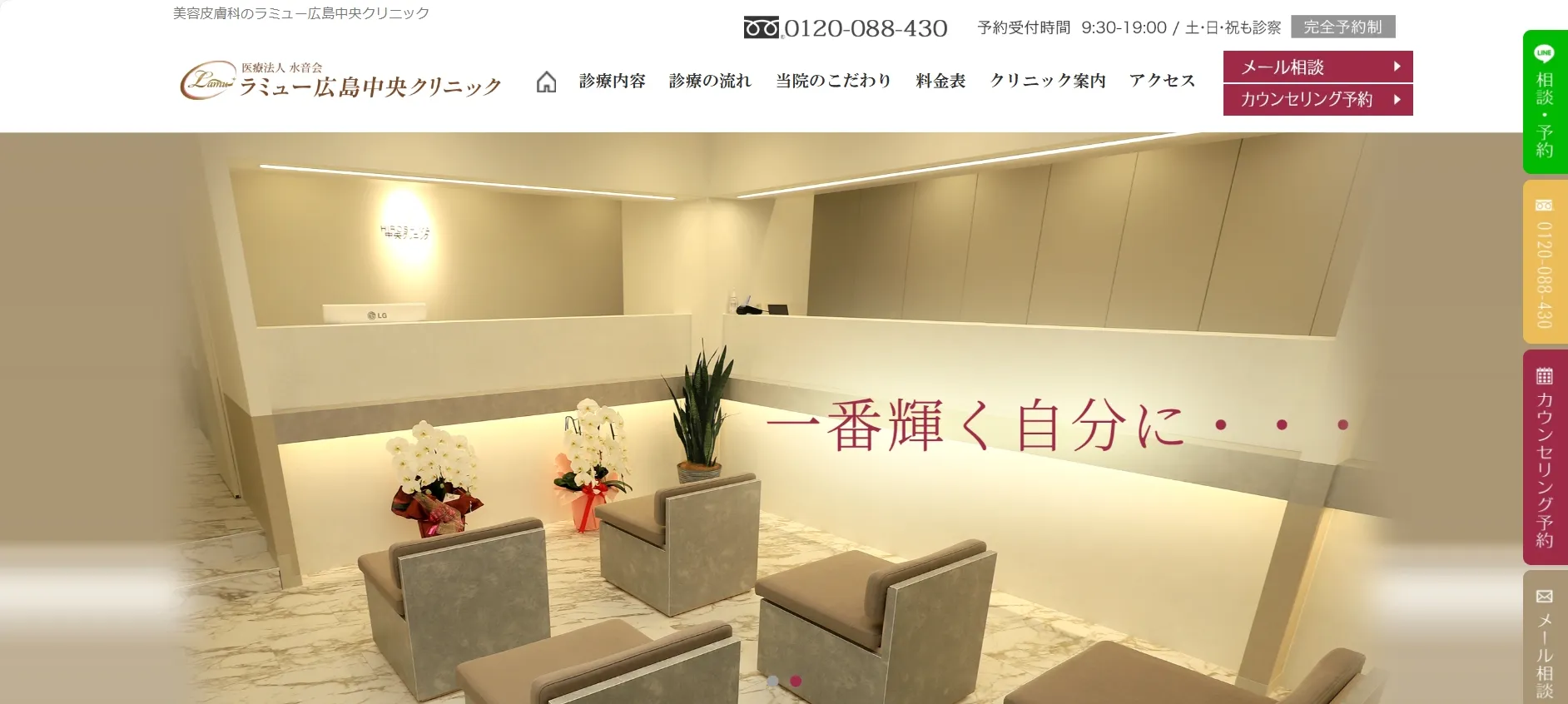 ラミュー広島中央クリニック