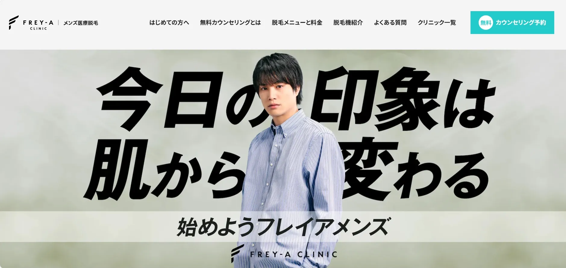 フレイアクリニックメンズ