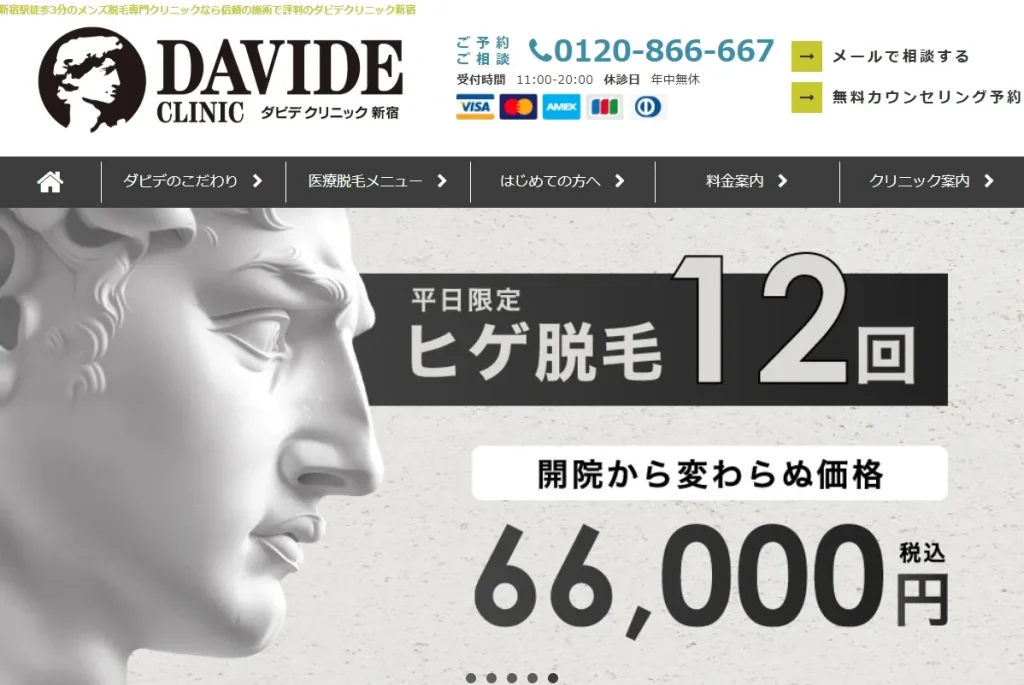 ダビデクリニック