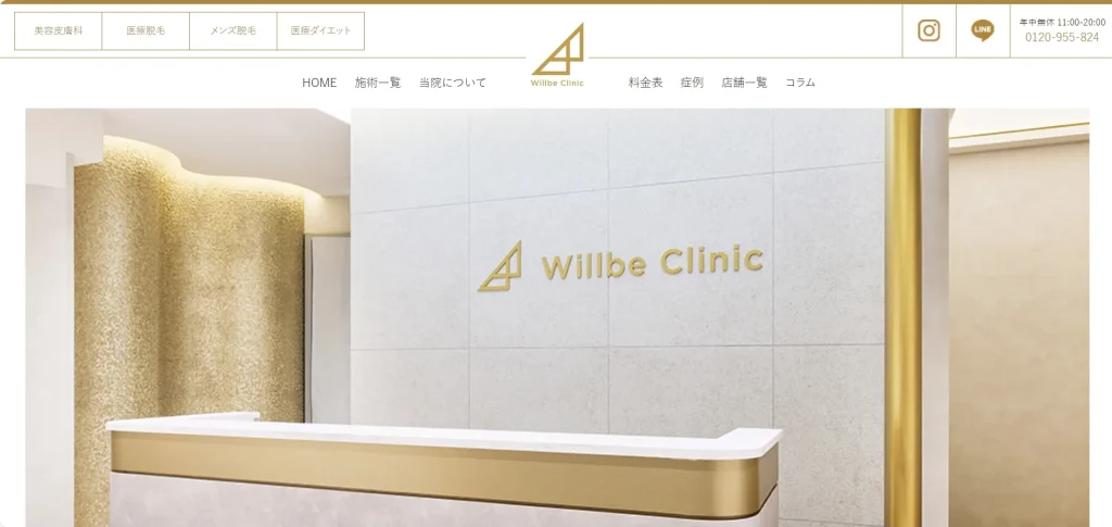 ウィルビークリニック