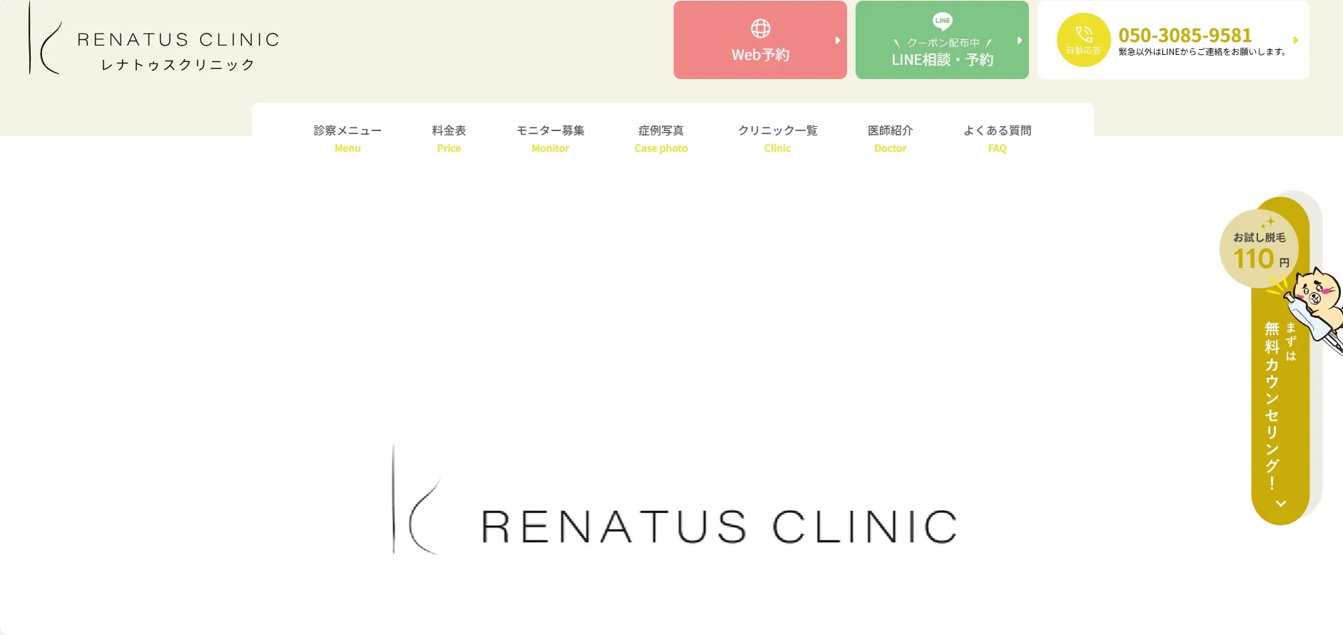 レナトゥスクリニック