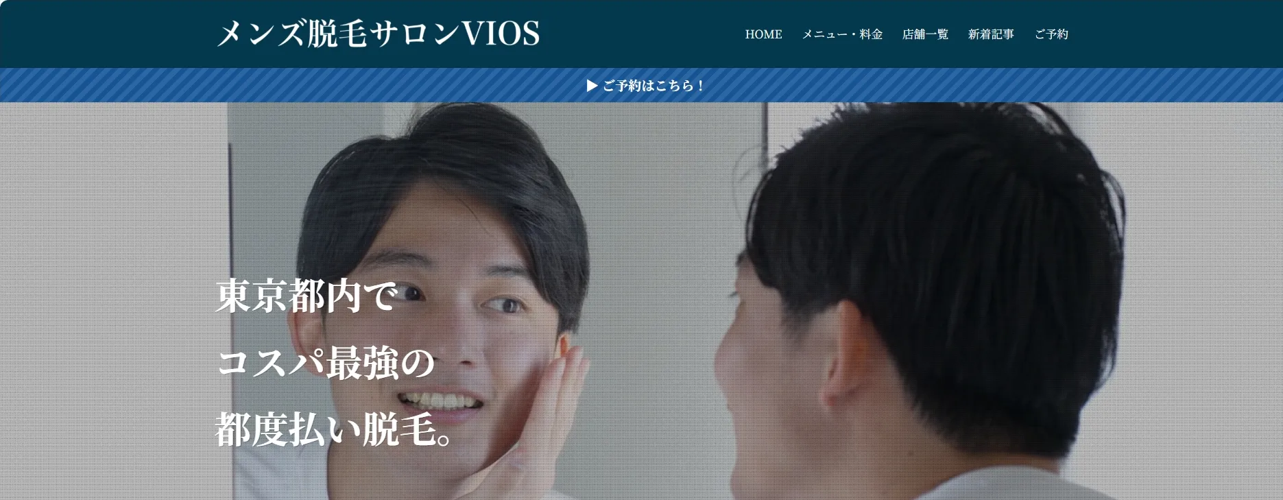 メンズ脱毛サロン VIOS