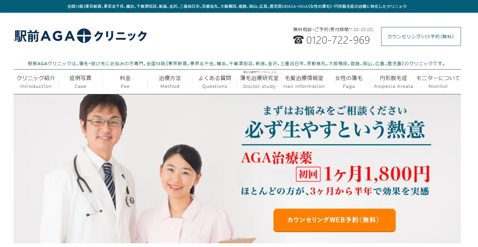 駅前AGAクリニック