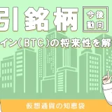 ビットコイン(BTC)の今後や将来性