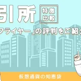 ビットフライヤーの評判