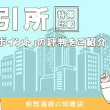 ビットポイントの評判