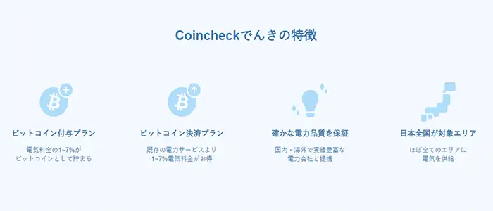 Coincheckでんきの特徴