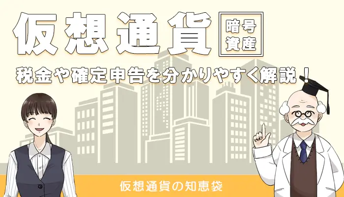 仮想通貨取引の税金と確定申告