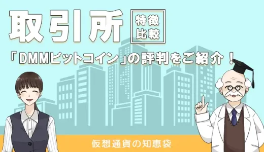 DMMビットコインの評判・口コミ｜手数料が高いのは本当なのか？