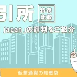 Huobi japanの評判