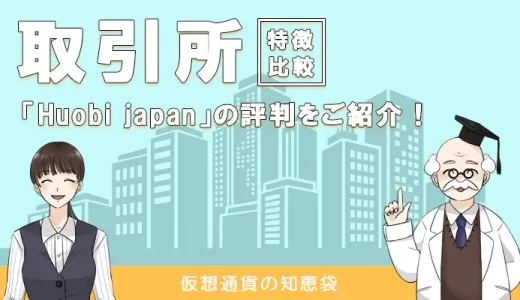 Huobi japan(フォビジャパン)の評判・口コミ｜数千万人のユーザー数って本当？