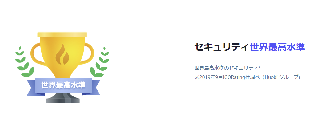 Huobi japanのセキュリティ