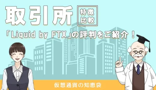 Liquid by FTX（旧リキッドバイコイン）の評判・口コミ｜出来高No.1って本当？