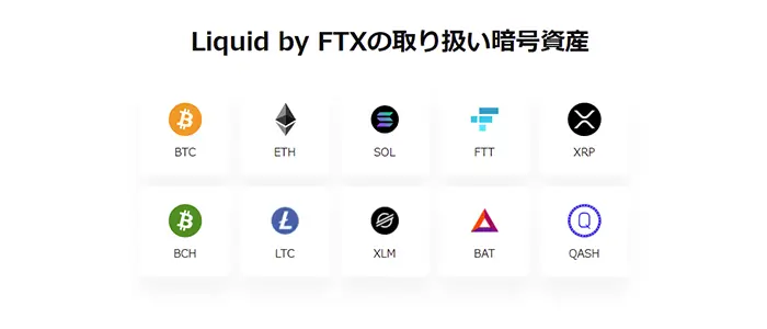 Liquid by FTXの取扱通貨