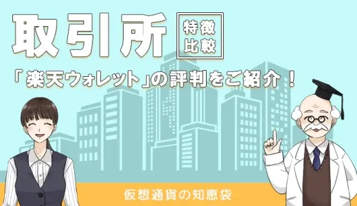 楽天ウォレットの評判・口コミ｜「儲かる」という評価は本当？