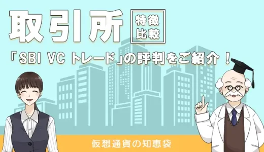 SBI VC トレード（旧TAOTAO）の評判・口コミ｜お得なキャンペーン実施中？