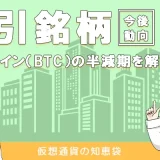 ビットコインの半減期をわかりやすく解説