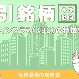 ビットコインプラス(XBC)