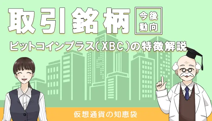 ビットコインプラス(XBC)