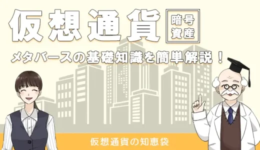 メタバースの基礎知識とおすすめの仮想通貨銘柄３選