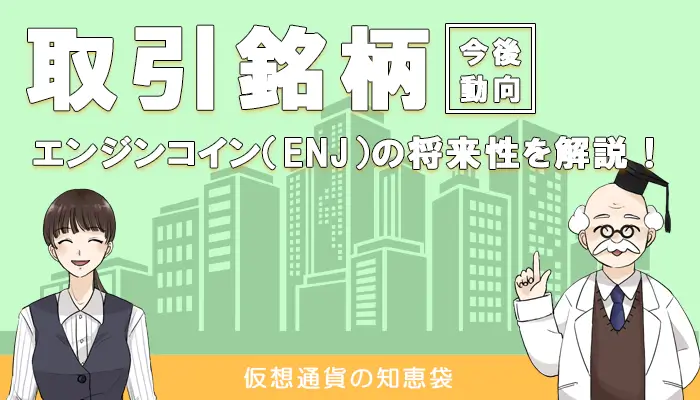 エンジンコイン(ENJ)の今後の動向や将来性を考察