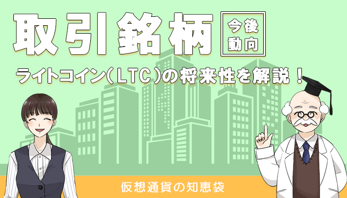 ライトコイン(LTC)の将来性や今後の動向